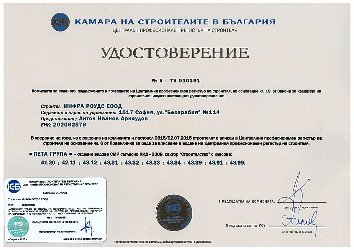 Bulgarian Construction Chamber Certificates